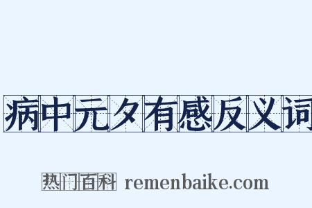病中元夕有感反义词是什么意思的图片